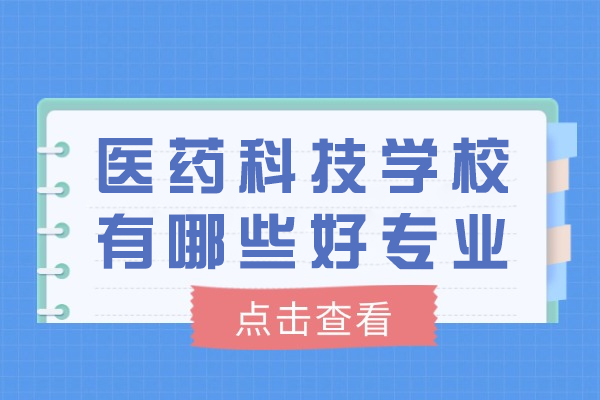 重庆医药科技学校四大王牌专业培养方向全解析