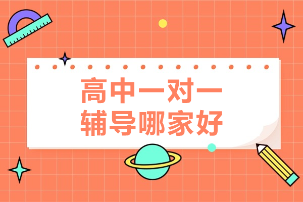 深圳高中全科一对一辅导深度解析：个性化教学新标杆