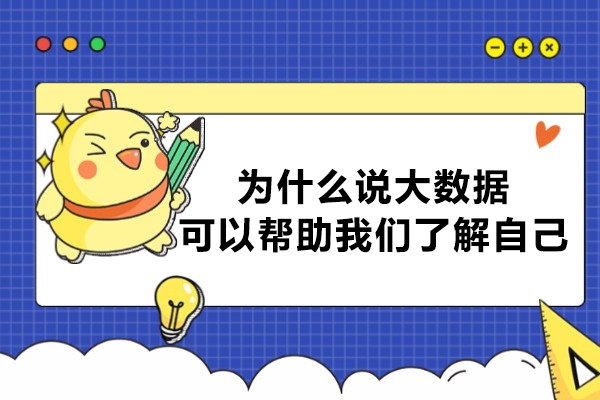 为什么说大数据可以帮助我们了解自己