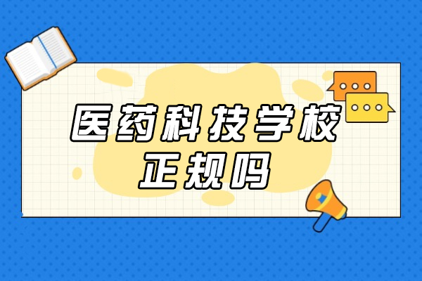 重庆医药科技学校办学与教学特色权威解读