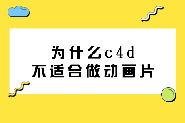 为什么c4d不适合做动画片