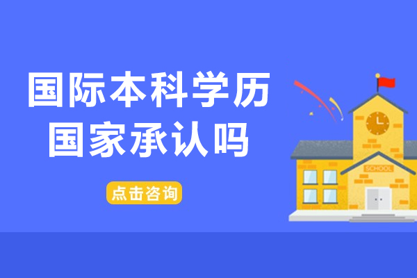 国际本科学历国家承认吗-学费一般多少