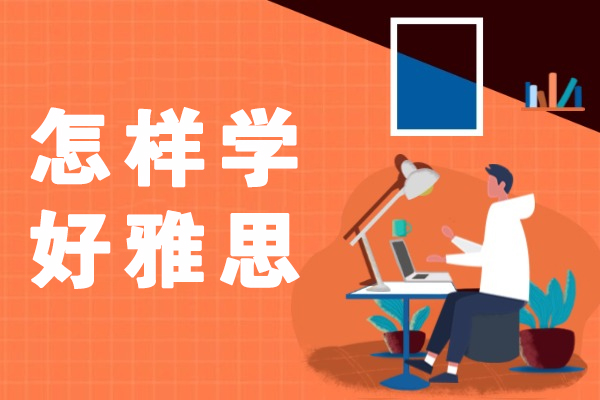 青岛怎样学好雅思