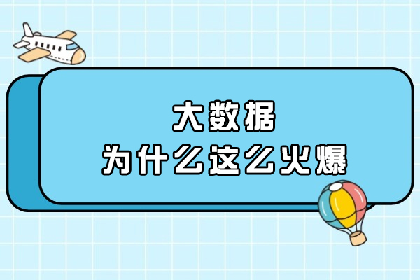 大数据为什么这么火爆