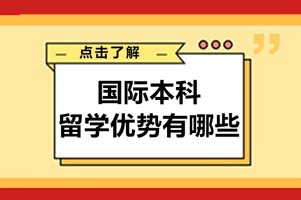 国际本科留学优势有哪些-读国际本科有什么好处
