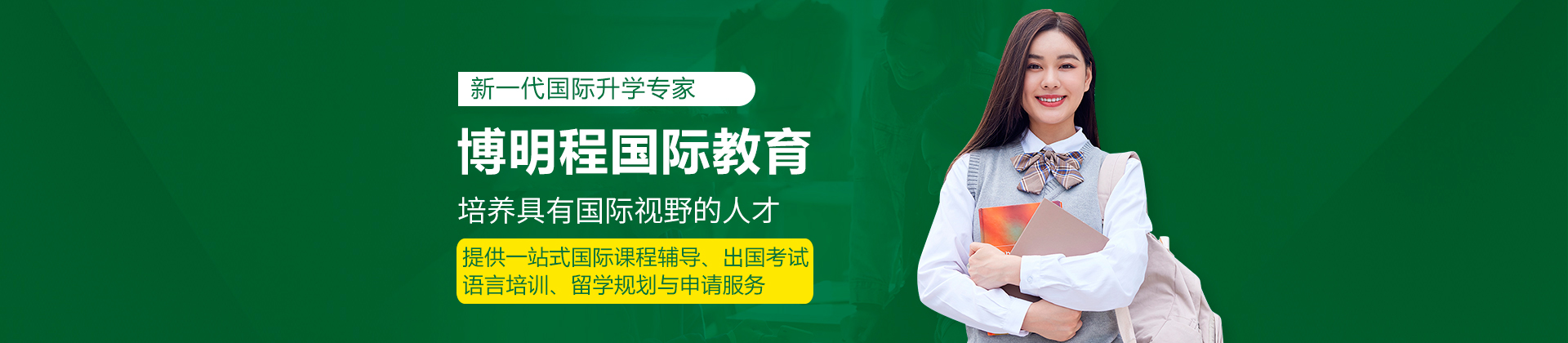 深圳博明程国际教育
