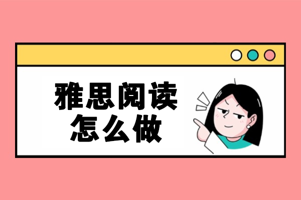 济南雅思阅读怎么做