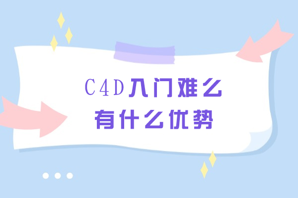 C4D入门难么有什么优势