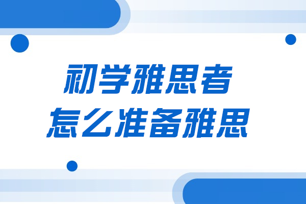烟台初学雅思者怎么准备雅思