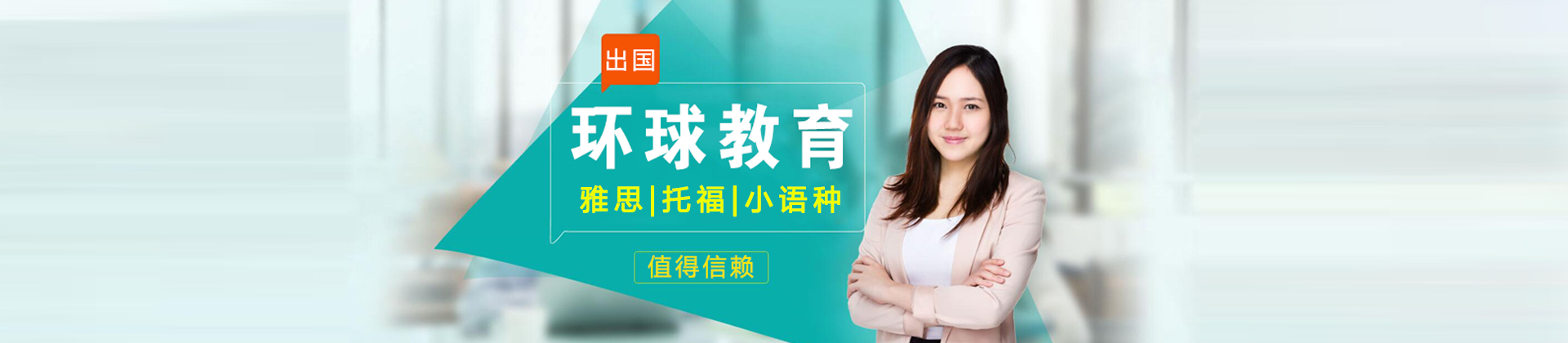 重庆环球教育