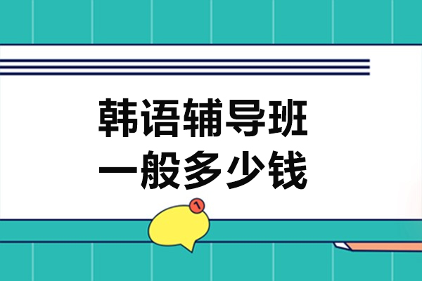 韩语辅导班一般多少钱-申请韩国留学有语言要求吗