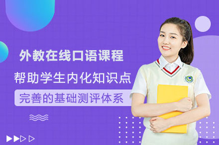 外教口语提升秘籍：解锁在线英语学习新维度