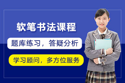 广州新鸿书院软笔书法课程全解析：书写艺术培养新维度