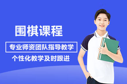 广州围棋启蒙教育全解析｜少儿思维训练精品课程