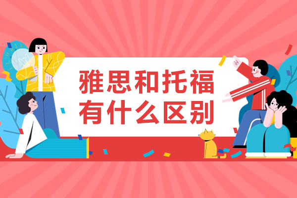 雅思和托福有什么区别-学哪个好