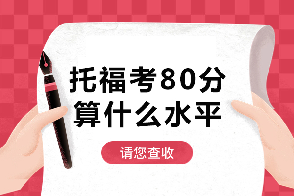 托福考80分算什么水平-托福培训