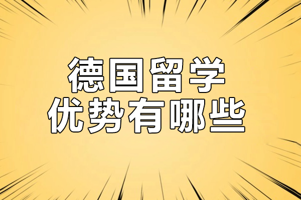 德国教育全解析：八大留学优势助力职业发展