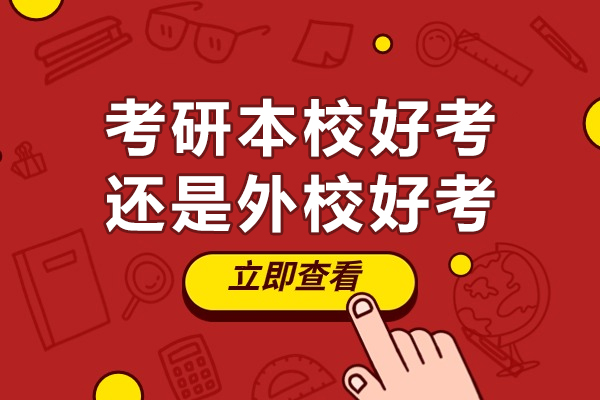 考研本校好考还是外校好考-考研辅导