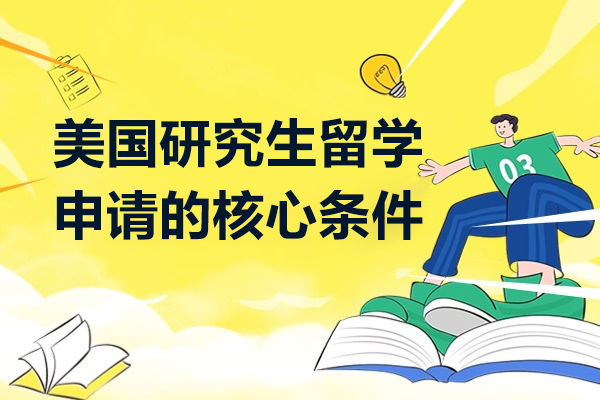 美国研究生留学申请的核心条件