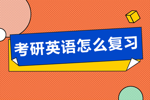 考研英语怎么复习-考研英语辅导