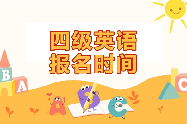 四级英语报名时间-英语四级辅导