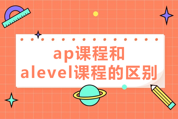 ap课程和alevel课程的区别-ap课程辅导