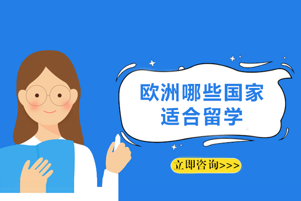 欧洲哪些国家适合留学-欧洲留学哪个国家好