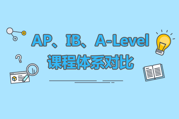 AP、IB、A-Level课程体系对比-如何选择
