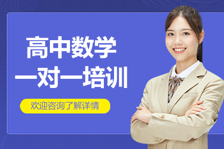 深圳高中数学定制辅导如何突破学习瓶颈
