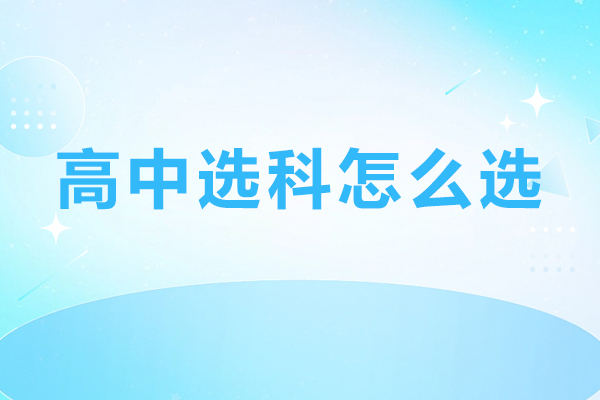高中选科怎么选-选课推荐
