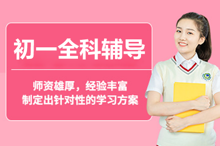 深圳初一全科辅导课程深度解析：个性化教学助力学业突破