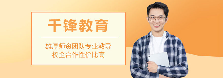 哈尔滨千锋教育
