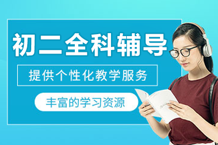 深圳初二全科辅导课程特色解析
