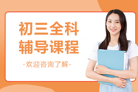 深圳初三全科冲刺班：中考提分秘籍大公开