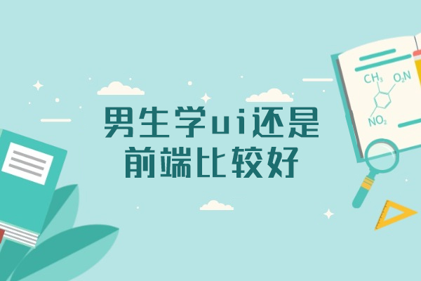 西安男生学ui还是前端比较好