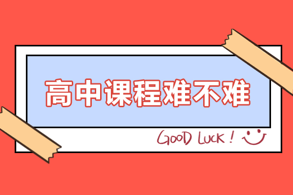 高中课程难不难-高中课程辅导