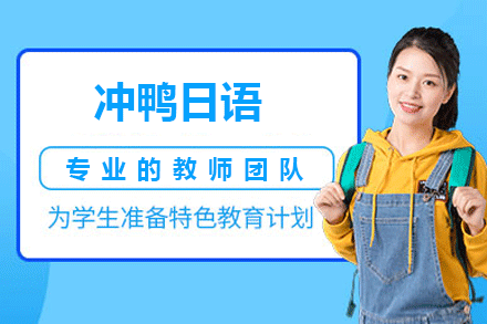 冲鸭日语课程全解析：零基础到母语思维速成攻略