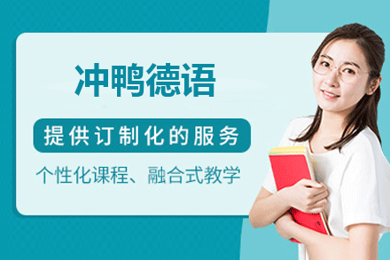 冲鸭德语课程体系全解析：零基础到B2进阶攻略