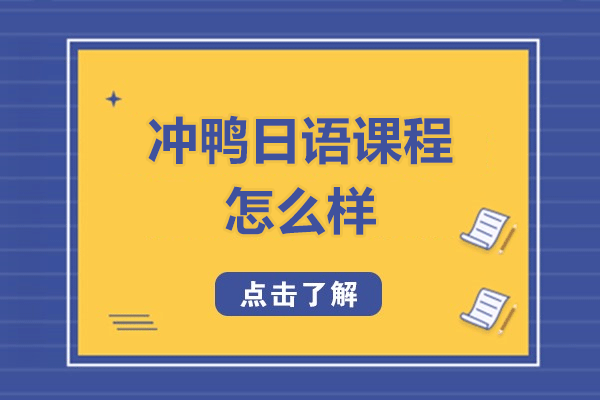 冲鸭日语课程全方位解析：教学特色与学习优势详解