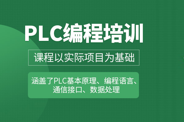北京PLC编程培训班