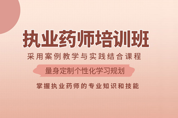 北京执业药师培训班