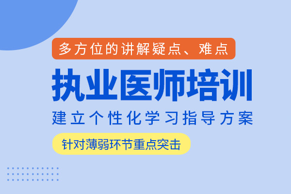 合肥执业医师培训班