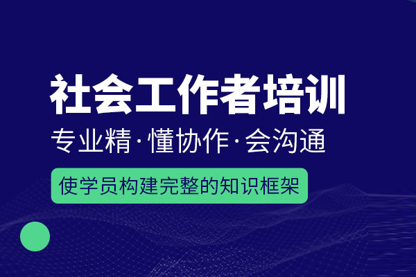 武汉社会工作者培训班