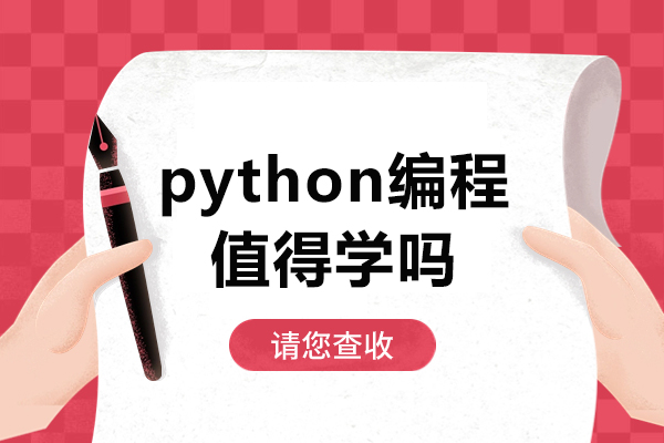 python编程值得学吗-学python编程有用吗