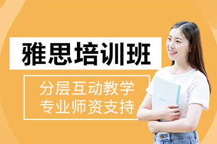 深圳雅思培训高分突破秘籍｜听说读写全科精讲方案