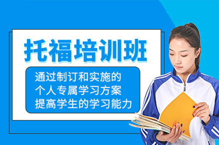深圳托福培训班课程特色全解析