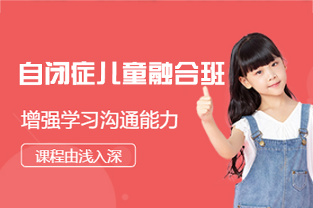 西安自闭症儿童社交融合培训课程｜大米和小米专业干预方案