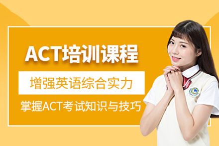 深圳ACT冲刺课程｜美国高考全科提分方案深度解析
