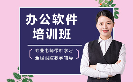 毕节办公软件实战培训课程全新解析