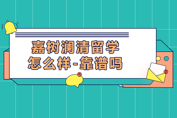 广州嘉树澜清留学深度解析：专业服务体系助力留学梦想
